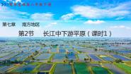 地理八年级下册第七章 南方地区第二节 长江中下游平原评课ppt课件