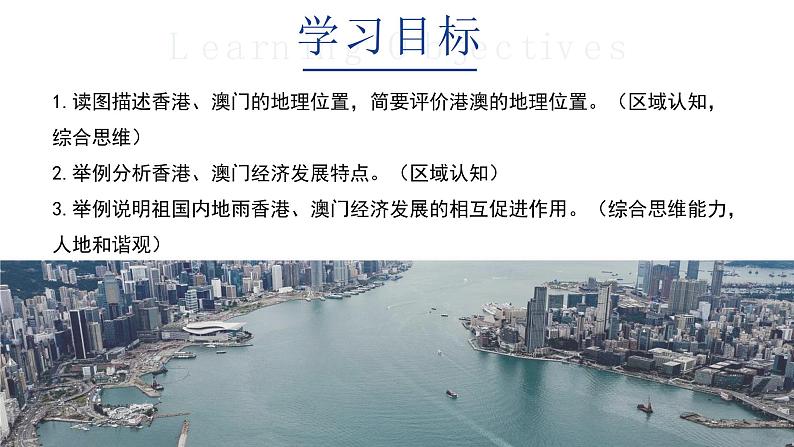 7.3《珠江三角洲和香港、澳门特别行政区》第二课时 (课件+教案)2023-2024学年八年级地理下学期商务星球版03