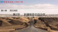 八年级下册第二节 新疆维吾尔自治区备课ppt课件