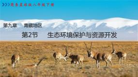 初中地理商务星球版八年级下册第二节 生态环境保护与资源开发说课课件ppt