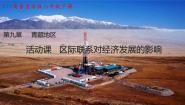 地理活动课 区际联系对经济发展的影响说课课件ppt