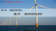 初中地理商务星球版八年级下册第二节 海洋利用与保护	课文配套课件ppt
