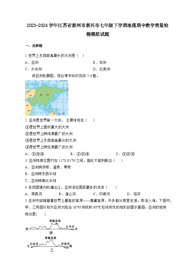2023-2024学年江苏省泰州市泰兴市七年级下册地理期中教学学情检测模拟试题（附答案）01