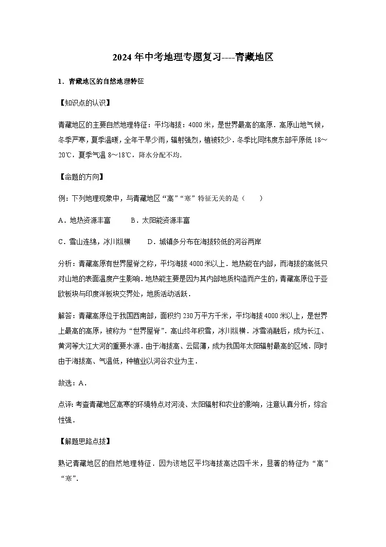 2024年中考地理专题复习----青藏地区第1页