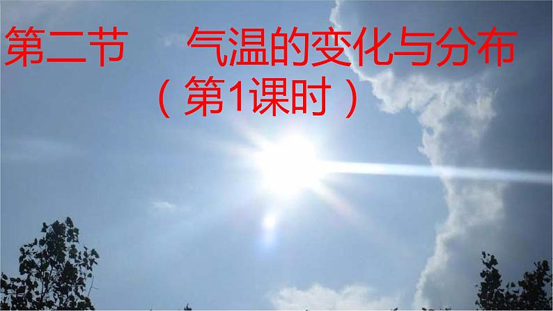 人教版地理七年级上册第三章 天气与气候 第二节 气温的变化与分布节 (第一课时)课件03