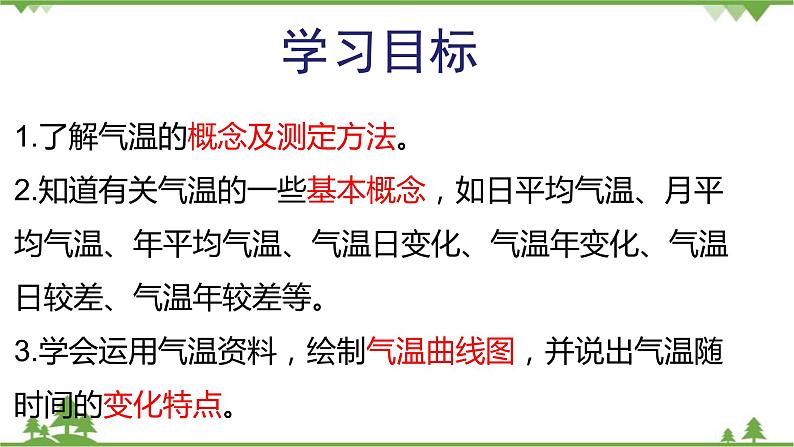 人教版地理七年级上册第三章 天气与气候 第二节 气温的变化与分布节 (第一课时)课件04