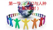 初中地理人教版 (新课标)七年级上册第四章 居民与聚落第一节 人口与人种课文配套课件ppt