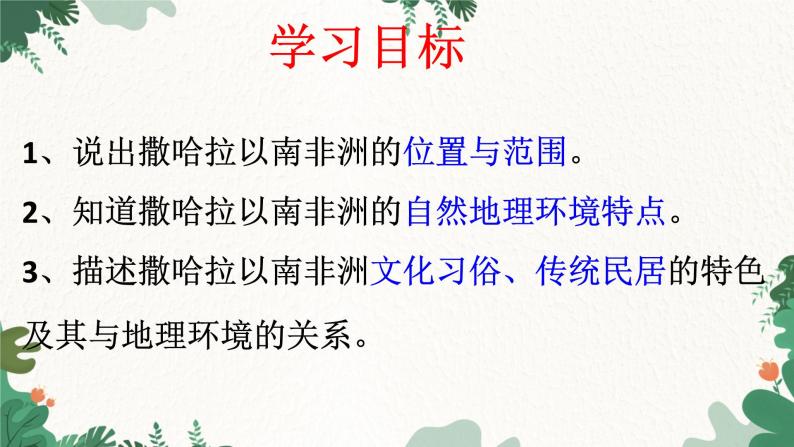 人教版地理七年级下册 第八章 东半球其他的地区和国家 第三节 撒哈拉以南非洲 第一课时课件05