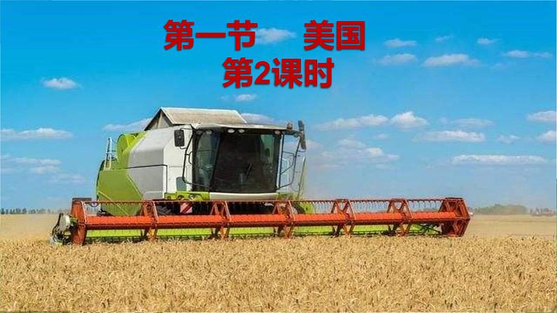 人教版地理七年级下册 第九章 西半球的国家 第一节美国 第二课时课件04