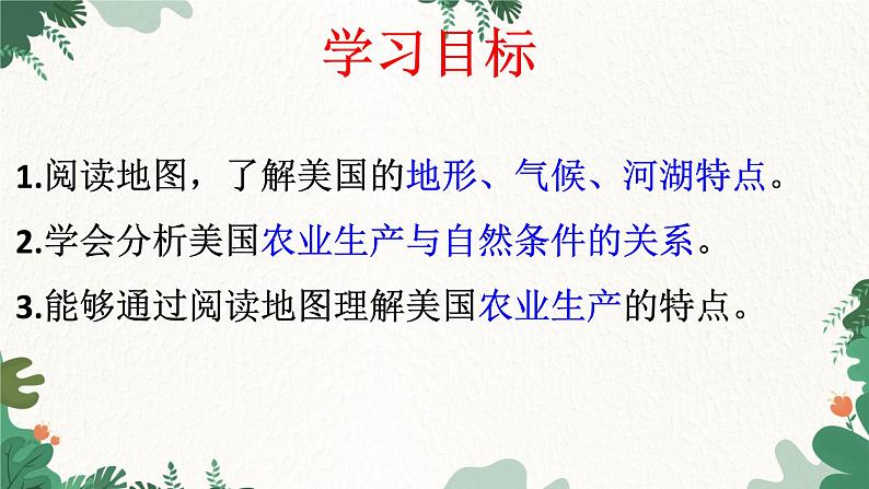 人教版地理七年级下册 第九章 西半球的国家 第一节美国 第二课时课件05