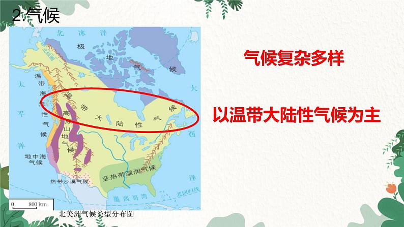 人教版地理七年级下册 第九章 西半球的国家 第一节美国 第二课时课件08