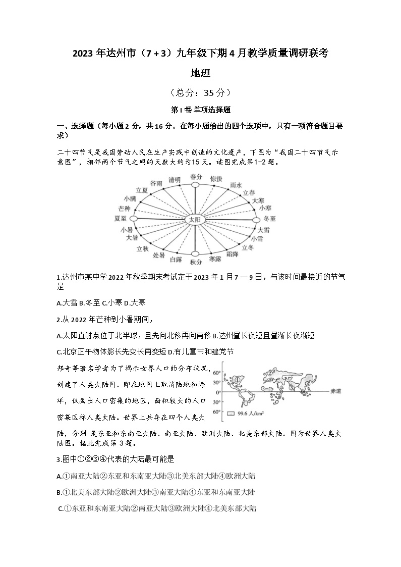 四川省达州市多校2022-2023学年九年级下学期期中地理试题