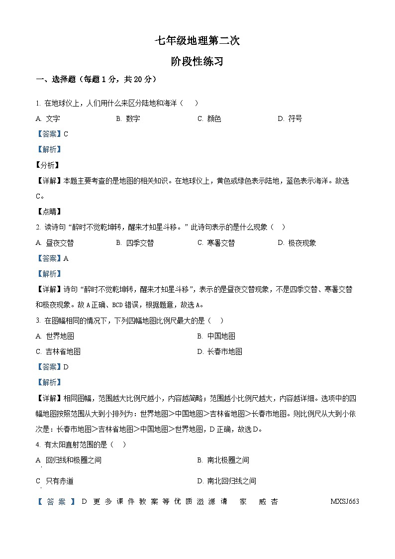 吉林省长春市德惠市第二十九中学2023-2024学年七年级上学期第二次月考地理试题 (解析版)第1页