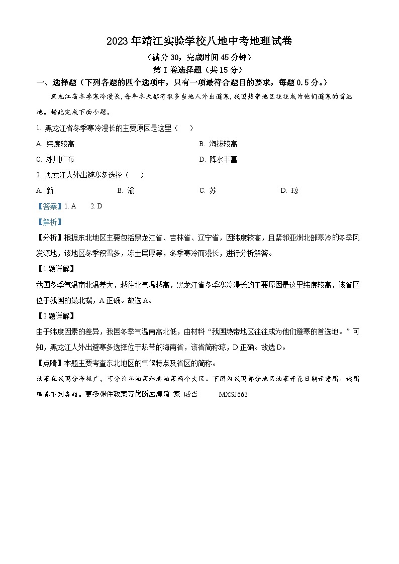 江苏省泰州市靖江实验学校2023-2024学年八年级上学期期中地理试卷（解析版）01