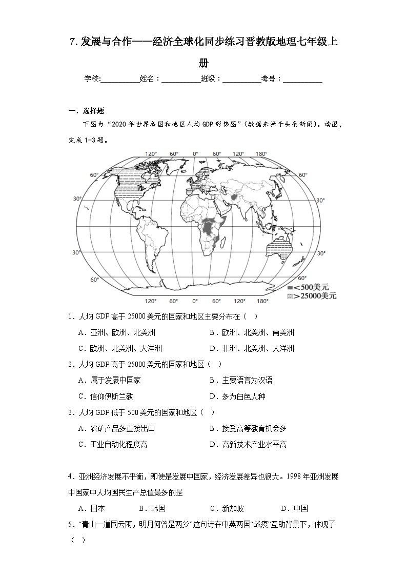 初中地理晋教版七年级上册第七章 《发展与合作——经济全球化》随堂练习题