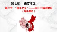 粤教版八年级下册第二节 南方地区课文课件ppt
