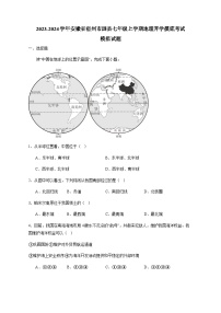 2023-2024学年安徽省宿州市泗县七年级上学期地理开学摸底考试模拟试题（含答案）