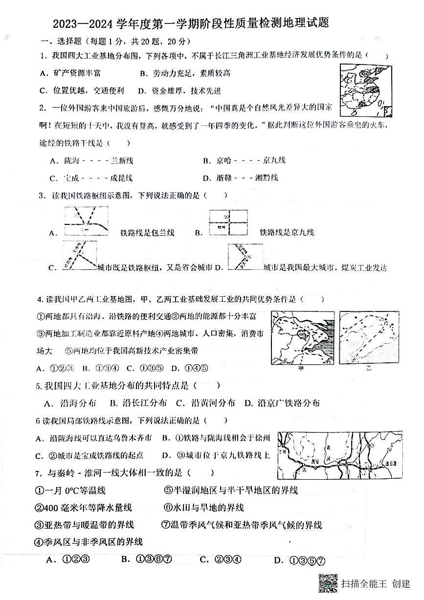 山東省棗莊市滕州市滕州育才中學(xué)2023-2024學(xué)年八年級上學(xué)期12月月考地理試題第1頁