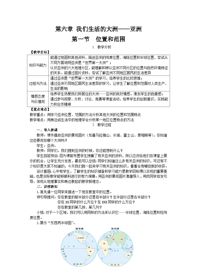 人教版初中地理七下 01亚洲的位置和范围 课件+教案（含教学反思）01