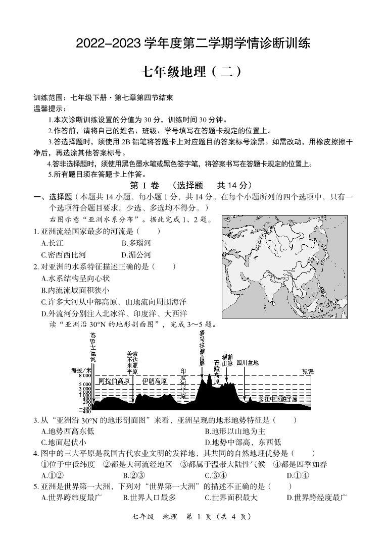 内蒙古赤峰市多校2022-2023学年七年级下学期期中联考地理试题01