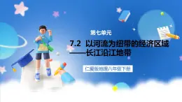 地理仁爱版八下7.2以河流为纽带的经济区域——长江沿江地带课件