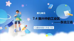 地理仁爱版八下7.4振兴中的工业区——东北三省课件