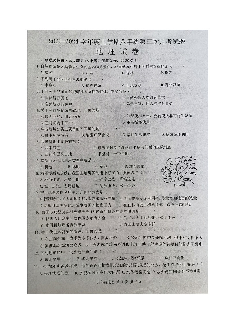 黑龙江省哈尔滨市巴彦县第一中学2023-2024学年八年级上学期第三次月考地理试卷第1页
