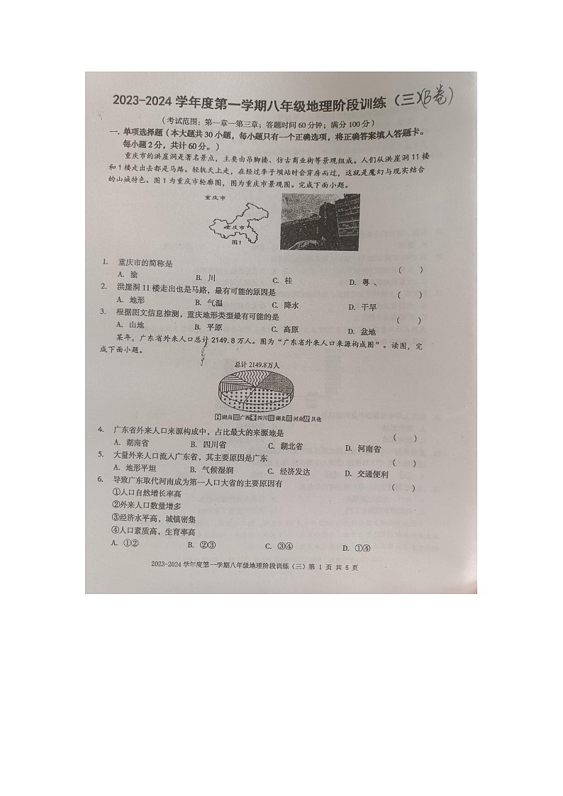 广东省湛江市廉江市第四中学2023-2024学年八年级上学期12月月考地理试题第1页