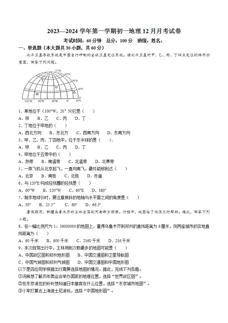 陕西省西安市莲湖区2023-2024学年七年级上学期12月月考地理试卷01