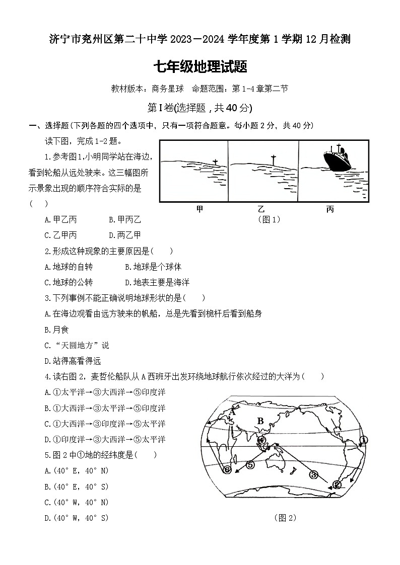 山東省濟(jì)寧市兗州區(qū)第二十中學(xué)2023-2024學(xué)年七年級(jí)上學(xué)期12月檢測(cè)地理試題第1頁(yè)