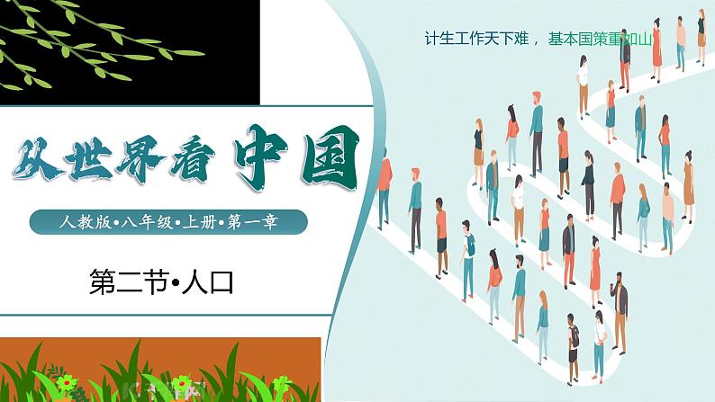 1.2 中国的人口(课件)-2023-2024学年八年级地理上册同步精品课堂(人教版)01