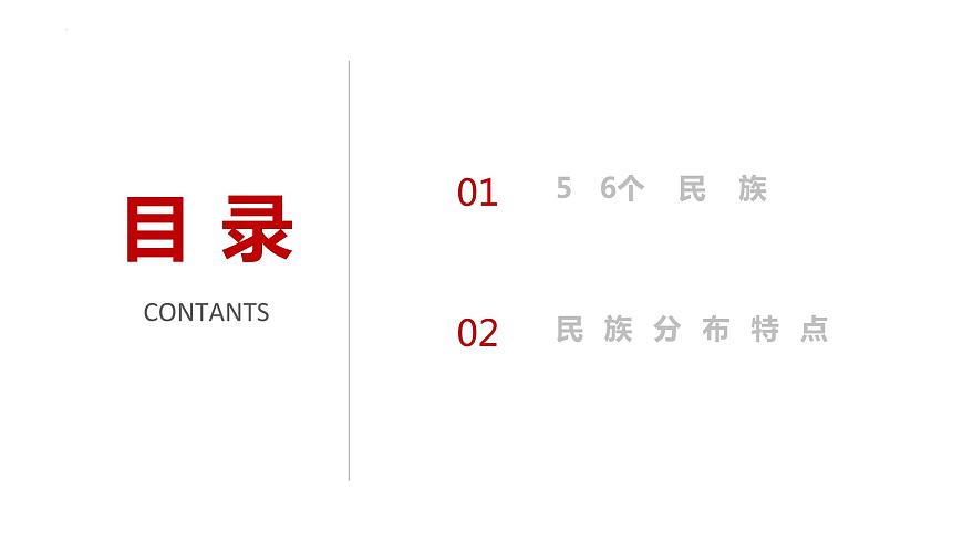 1.3 多民族的大家庭(課件)-2023-2024學(xué)年八年級地理上冊同步精品課堂(商務(wù)星球版)第4頁
