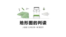 1.4地形图的判读课件-2022-2023学年七年级地理上学期人教版