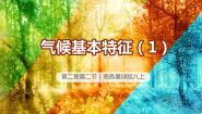 初中地理商务星球版八年级上册第二节  气候基本特征完整版课件ppt