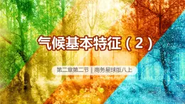 2.2气候基本特征（第2课时）（课件）-2023-2024学年八年级地理上册同步精品课堂（商务星球版）