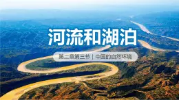 2.3河流和湖泊（课件）-2023-2024学年八年级地理上册同步精品课堂（商务星球版）