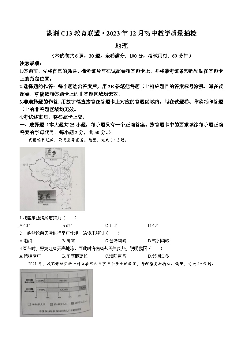 湖南省湖湘C13教育联盟2023-2024学年九年级上学期12月教学质量抽检地理试题