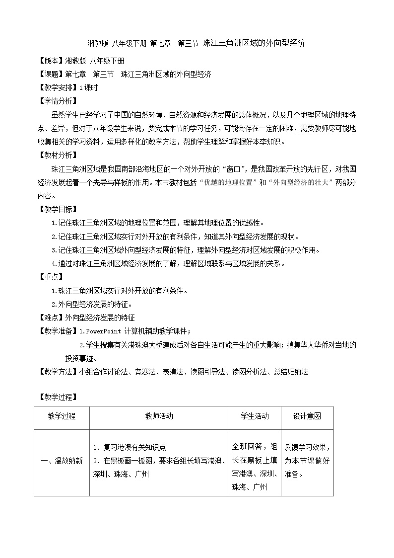 初中地理第三节 珠江三角洲区域的外向型经济教学设计及反思