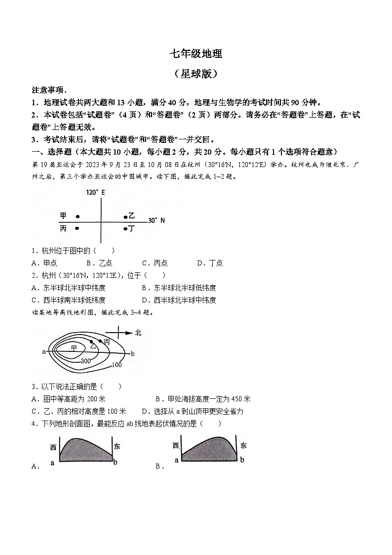 安徽省亳州市2023-2024学年七年级上学期第三次月考(12月)地理试题第1页