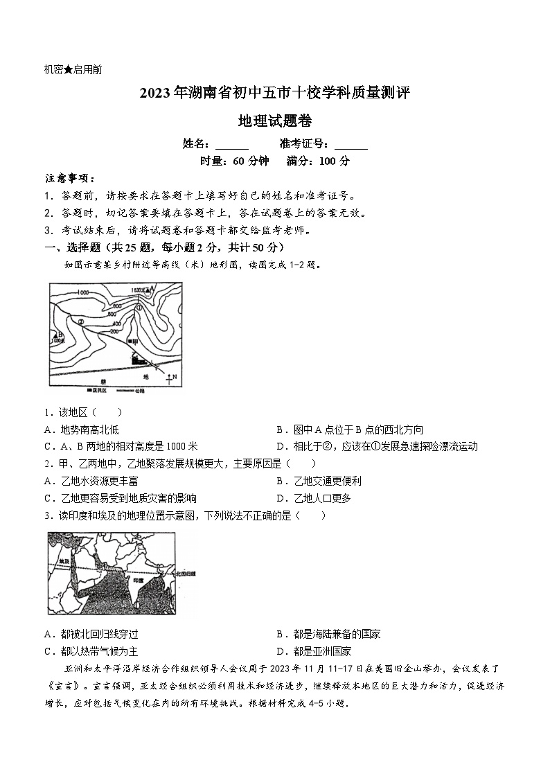 湖南省初中五市十校2023-2024学年九年级上学期12月质量检测地理试题(无答案)