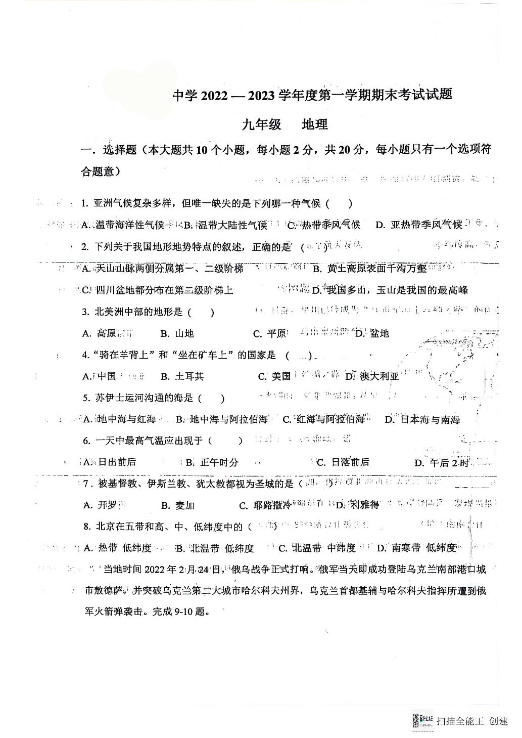 甘肃省白银市会宁县太平中学等校联考2022-2023学年九年级上学期期末考试地理试题