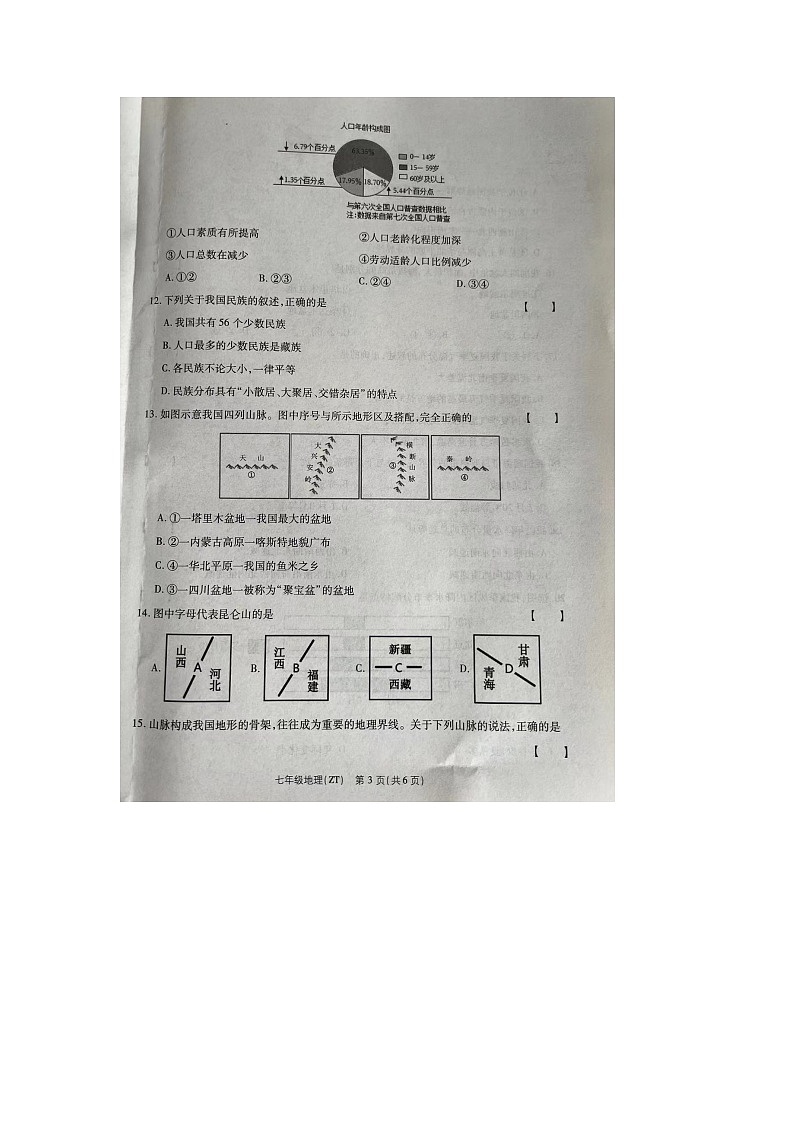 河南省周口市商水县多校2023-2024学年七年级上学期第三次月考(12月)地理试题第3页