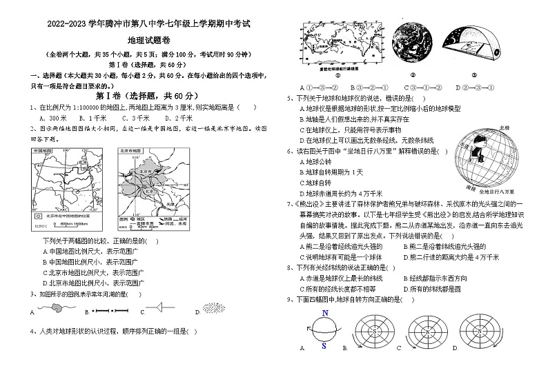 云南省保山市腾冲市第八中学2022-2023学年七年级上学期期中考试地理试题第1页