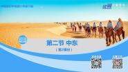 中图版八年级下册第二节 中东课前预习课件ppt