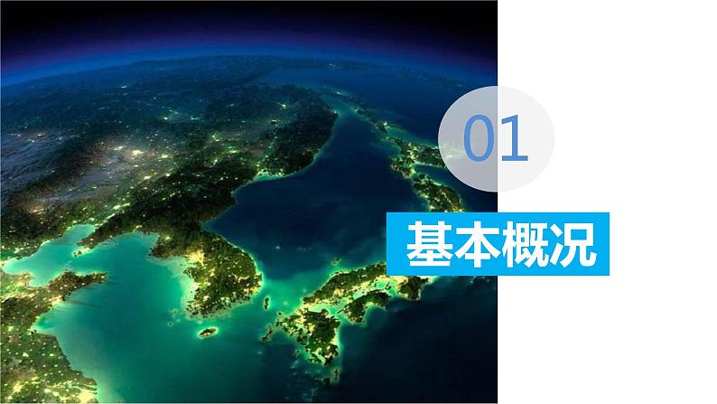 中图版地理八下第7章第一节 日本 第1课时(课件第3页