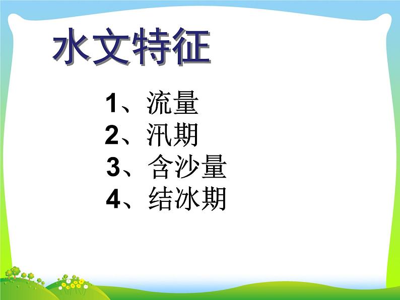 第18课时、河流和湖泊(课件第5页