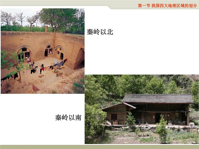 第22课时、中国四大地理区划、北京(课件05