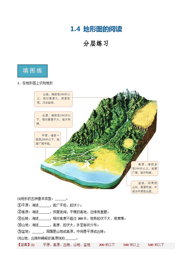 1.4地形图的阅读(分层练习)-2023-2024学年七年级地理上册同步精品课堂(人教版)解析版01
