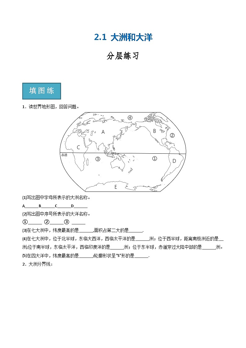 2.1大洲和大洋(分层练习)-2023-2024学年七年级地理上册同步精品课堂(人教版)原卷版第1页