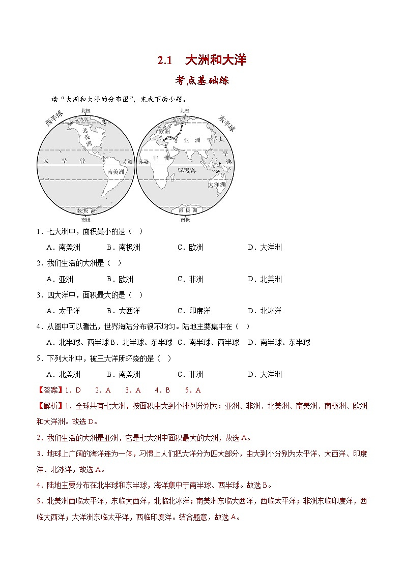 2.1大洲和大洋(分层作业)-解析版【上好课】2023-2024学年七年级地理上册同步备课系列(人教版)第1页